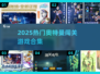 🔥2025热门奥特曼闯关游戏大集合💥🎮