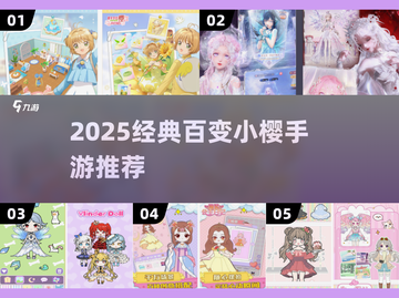 ✨2025百变小樱手游全收录！经典必玩🔥截图1