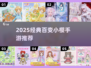 ✨2025百变小樱手游全收录！经典必玩🔥