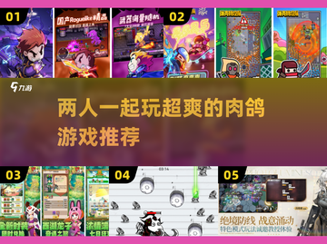 🔥2025必玩！高人气双人肉鸽手游🔥截图1