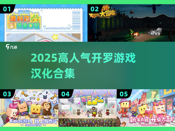🔥2025开罗游戏汉化TOP榜💥截图1