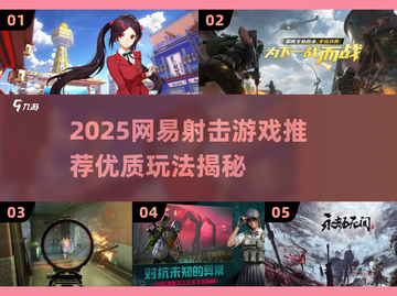 🔥网易射击游戏大揭秘！2025必玩TOP榜💥🎮截图1