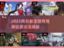 🔥网易射击游戏大揭秘！2025必玩TOP榜💥🎮
