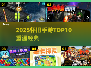 🔥10年经典手游TOP榜，全是回忆杀🎮截图1