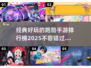 🔥2025最受欢迎的跑酷手游排行榜🎮