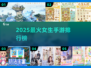 🔥2025最火女生手游TOP榜💥