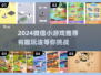 🔥2024超有趣微信小游戏大揭秘！🎮轻松找到好玩到爆的小游戏！
