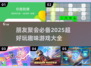 朋友聚会必备🔥2025最in游戏推荐🎮