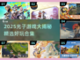 2025光子游戏大🔥！这些你绝对不能错过🎮💥
