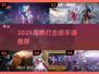 🔥2025超爽打击感手游TOP榜💥