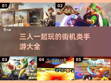 🔥2025年必玩！三人同屏街机手游大全🎉截图1