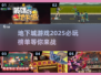 🔥2025必玩地下城游戏合集💥