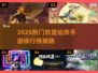 🔥2025仙侠手游TOP榜出炉！✨