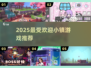 🔥2025最火小镇游戏TOP5曝光！🎮