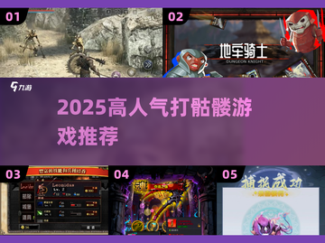 ⚔2025高人气打骷髅神作！举盾开战🔥截图1