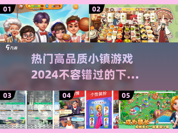 2024必玩🔥小镇游戏合集下载🔗截图1