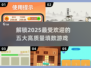 2025最🔥填数游戏TOP5，玩到停不下来！💥