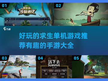 🔥2025超好玩求生手游推荐🎉单机游戏大全截图1
