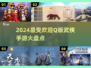 2024超🔥Q版武侠手游推荐，快来江湖闯荡！⚔