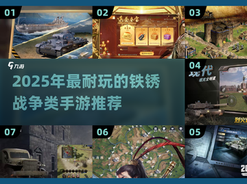 🔥2025最火铁锈战争手游推荐！🎮截图1