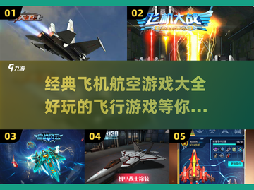 ✈2025超燃飞机航空游戏合集，玩到停不下来！截图1