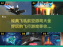✈2025超燃飞机航空游戏合集，玩到停不下来！