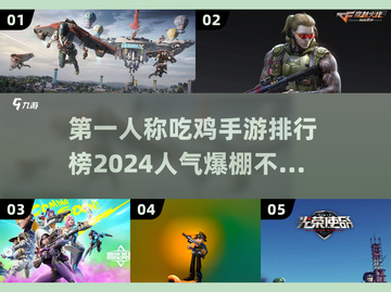 2024必玩🔥第一人称吃鸡手游排行榜🔥截图1