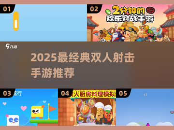 🔥2025双人射击手游TOP榜！🎮闺蜜基友速来开黑！截图1