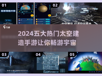 2024必玩🔥五大热门太空建造手游盘点🚀截图1