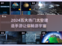 2024必玩🔥五大热门太空建造手游盘点🚀