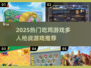🔥2025必玩吃鸡游戏🔥多人枪战推荐💥