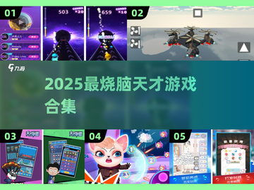 🔥2025天才游戏合集！烧脑神作全收录💥🎮截图1
