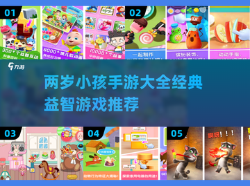 2岁宝宝也能玩？这些经典手游不容错过🔥截图1