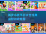 2岁宝宝也能玩？这些经典手游不容错过🔥