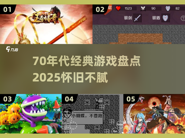 🎮70年代经典游戏大回顾！玩到停不下来截图1