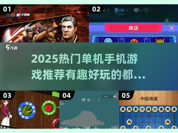 🔥2025热门单机手游TOP5✨离线也能玩超有趣！截图1