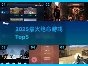 🔥2025最火绝命游戏TOP5！💀截图1