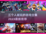 三个人玩啥游戏🤔 2023超全合集🎉