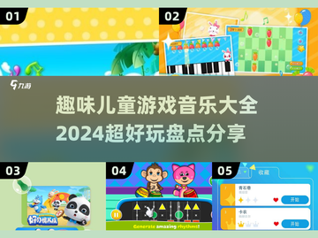 🎉2024超全儿童游戏音乐下载，趣味盘点不容错过！截图1