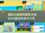 🎉2024超全儿童游戏音乐下载，趣味盘点不容错过！