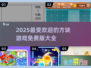 2025最🔥方块游戏免费版推荐🎮玩到停不下来！