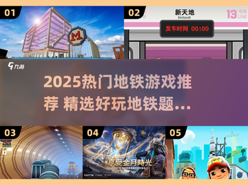 🚇2025超火地铁游戏大揭秘！🔥截图1