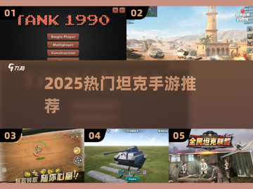 🔥2025最燃坦克手游TOP榜💥截图1