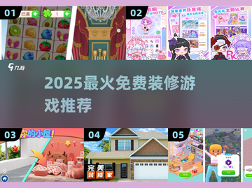 🏠2025最火免费装修游戏TOP5🔥截图1