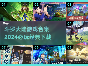 🔥2024必玩！斗罗大陆游戏合集下载✨截图1