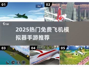 🎮2025最火免费飞机模拟器游戏推荐！✈截图1