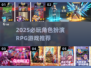 🔥2025必玩RPG游戏榜单出炉！🎮