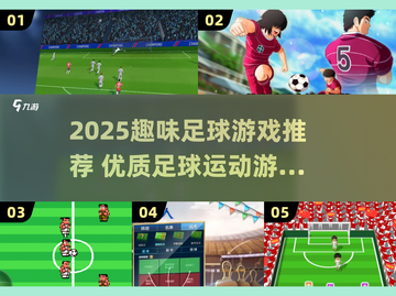 🎮2025最燃足球游戏推荐！趣味运动TOP榜🔥截图1
