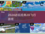 🔥2024必玩2D飞行游戏TOP榜✈