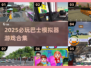 🚌2025必玩巴士模拟器游戏合集！🎮